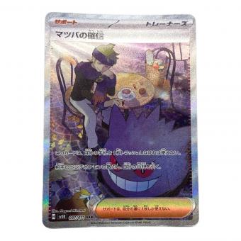 マツバの確信 ポケモンカード SAR