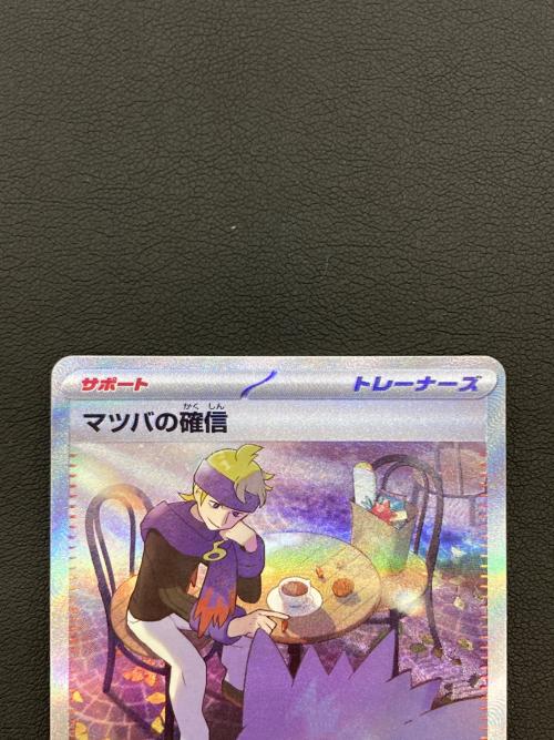 マツバの確信 ポケモンカード SAR