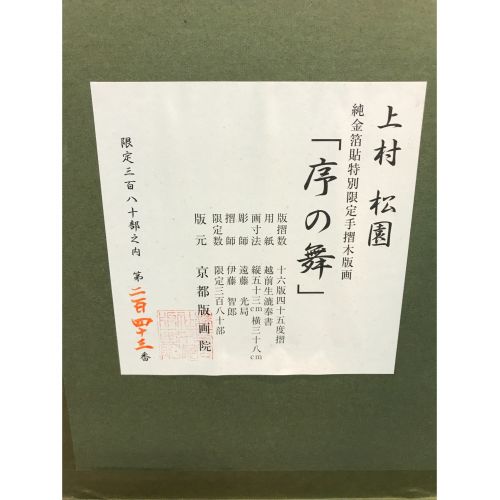 絵画　上村松園　序の舞　金箔貼手摺木版画　限定243/380