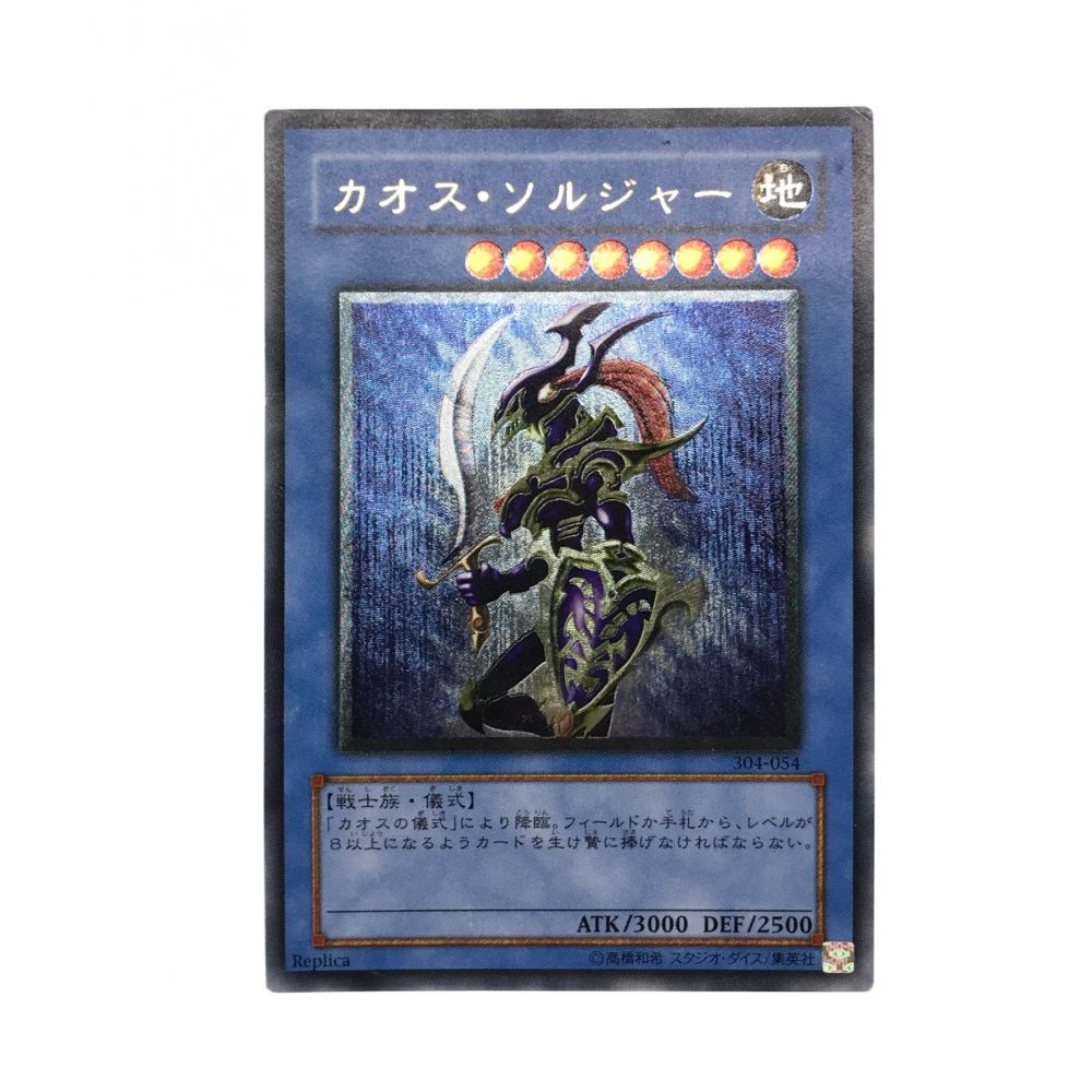 KONAMI(コナミ)カオス・ソルジャー レリーフ 遊戯王 スタジオ・ダイス 