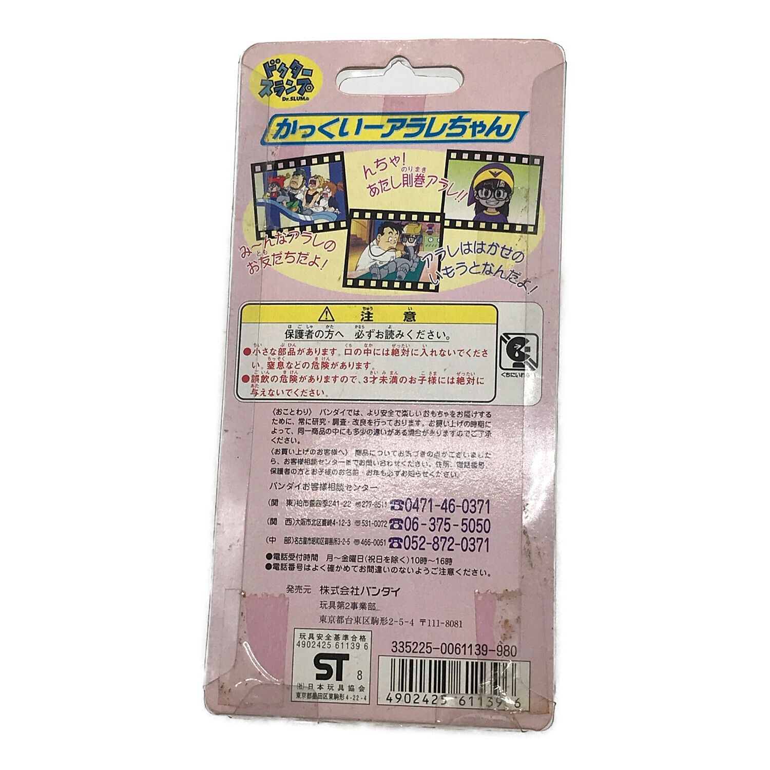 BANDAI (バンダイ) かっくいーアラレちゃん ドクタースランプ