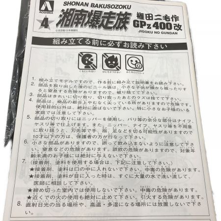 AOSHIMA (アオシマ文化教材社) プラモデル 1/12 GPｚ 400改 権田二毛作 湘南暴走族