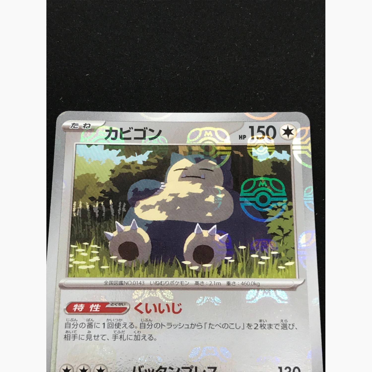 ポケモンカード カビゴン 143/165 U（アンコモン） マスターボール 