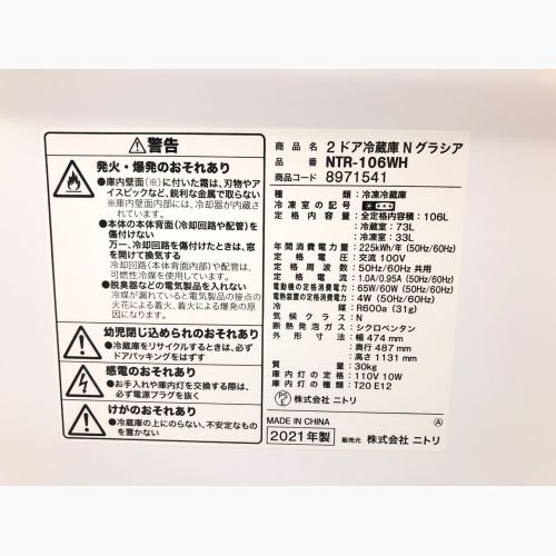 ニトリ 2ドア冷蔵庫 NTR-106 2021年製 106L クリーニング済