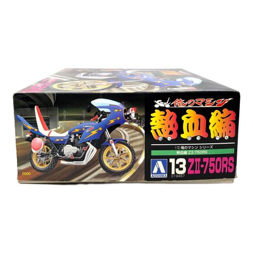 AOSHIMA (アオシマ文化教材社) 俺のマシン 熱血編 プラモデル ZⅡ・750RS スケール 1/12 バイク