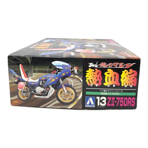 AOSHIMA (アオシマ文化教材社) 俺のマシン 熱血編 プラモデル ZⅡ・750RS スケール 1/12 バイク