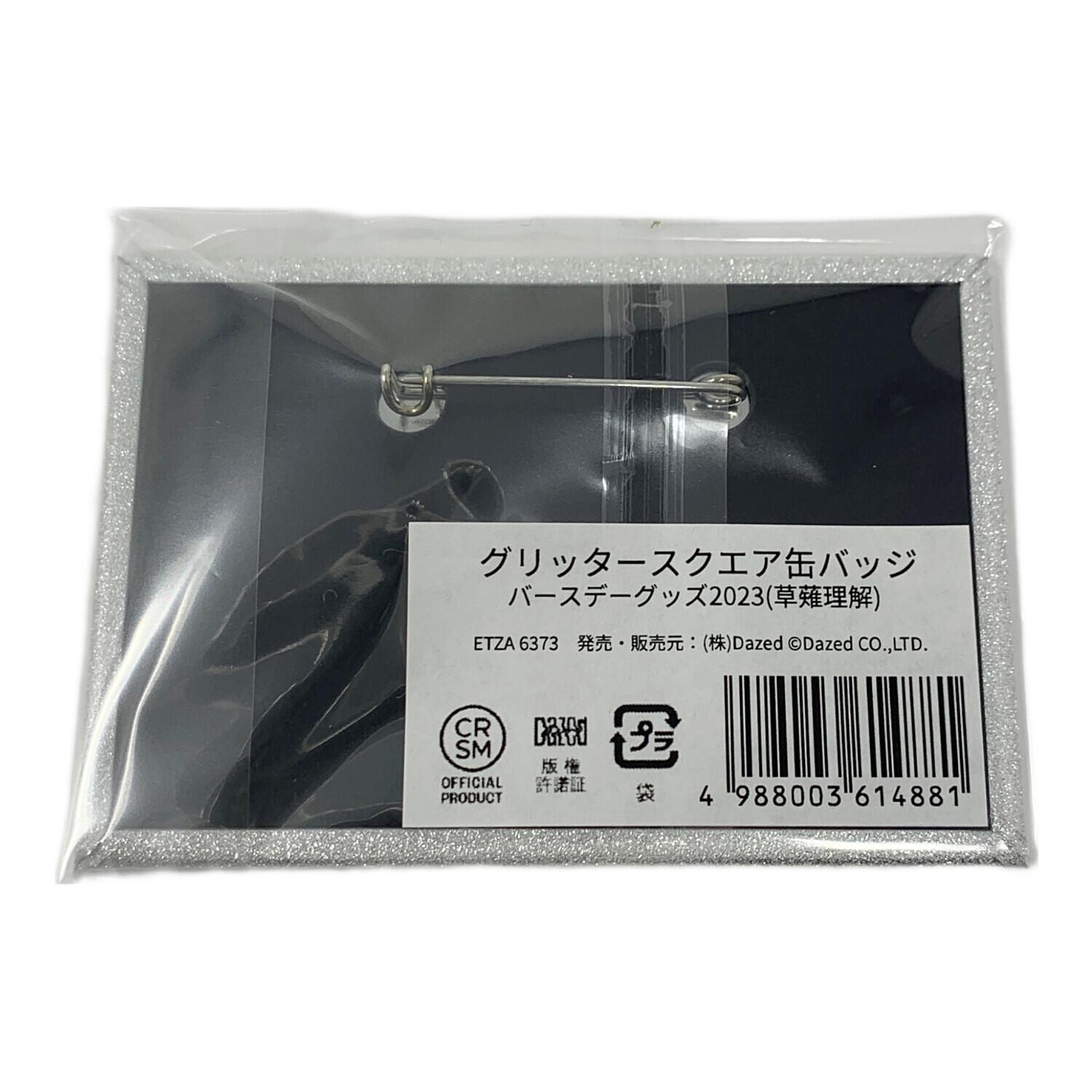 カリスマ 草薙理解 アクリルスタンド＆グリッタースクエア缶バッジ