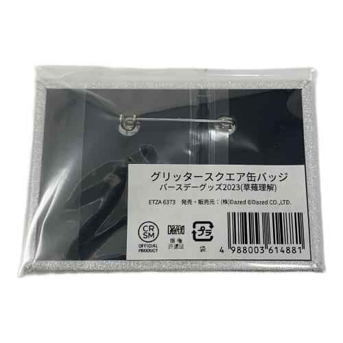 カリスマ 草薙理解 アクリルスタンド＆グリッタースクエア缶バッジ 2023 バースデーグッズ