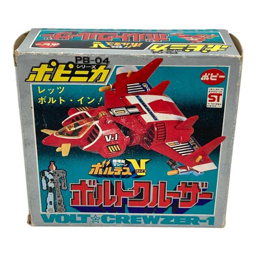 ポピー フィギュア ボルトクルーザー 超電磁マシーン PB-04 ポピニカシリーズ
