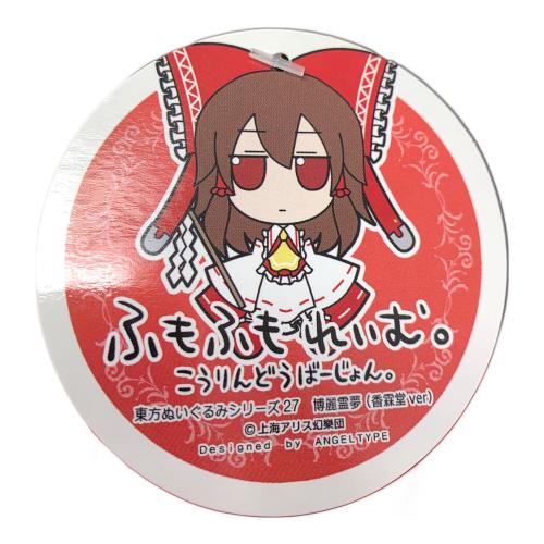 Gift(ギフト） 東方project (トウホウプロジェクト) 上海アリス幻樂団 ふもふもれいむ。 こうりんどうばーじょん。 東方ぬいぐるみシリーズ 27 博麗霊夢 香霖堂ver. ぬいぐるみ（ヌイグルミ）