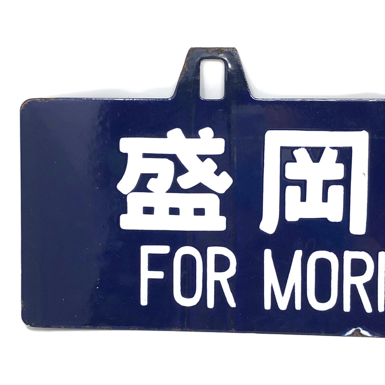 駅看板 盛岡行 上野行 東北線経由｜トレファクONLINE