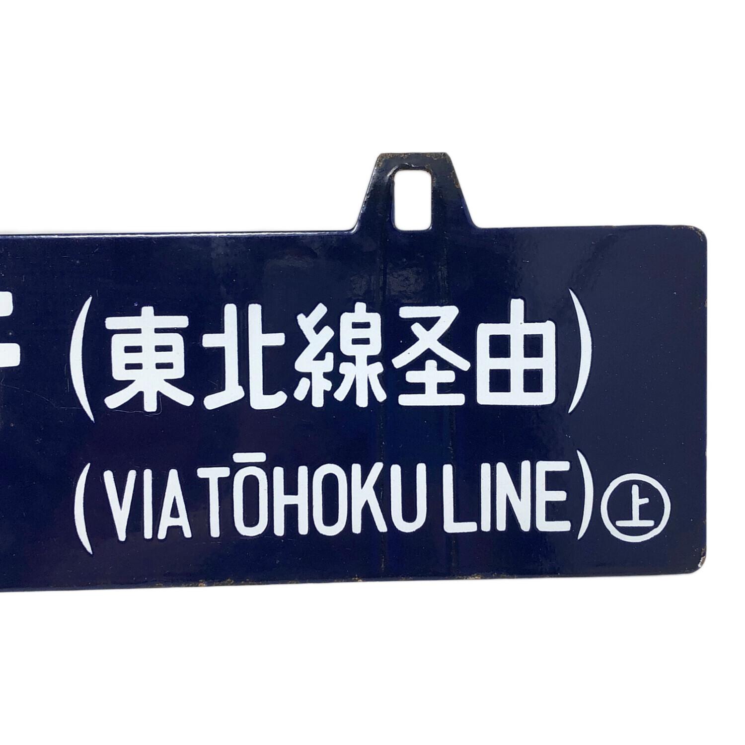 駅看板 盛岡行 上野行 東北線経由｜トレファクONLINE