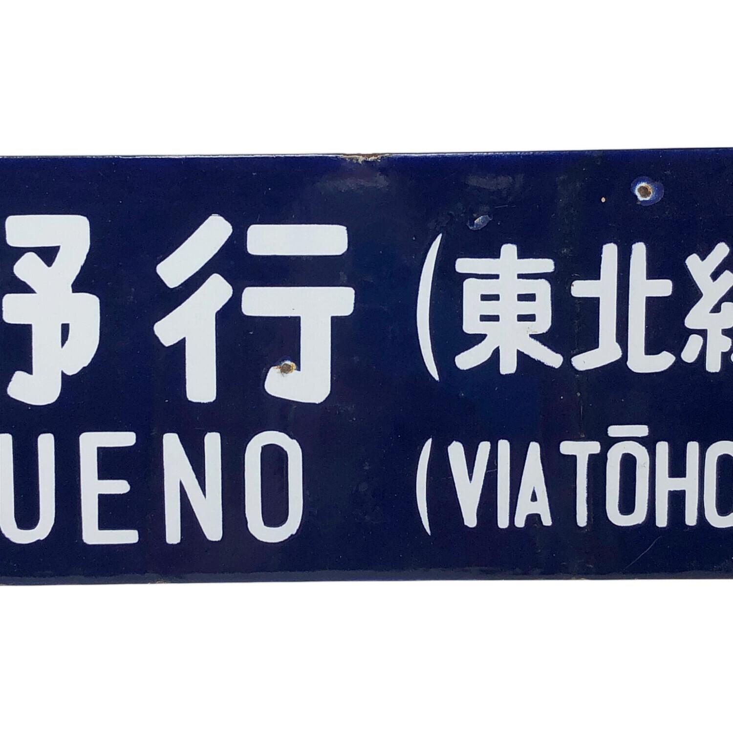 駅看板 盛岡行 上野行 東北線経由｜トレファクONLINE