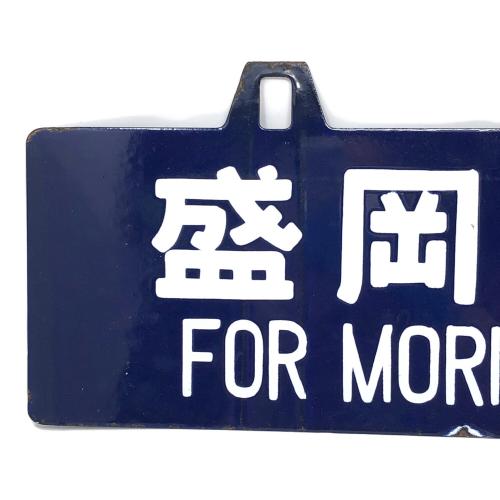 駅看板 盛岡行 上野行 東北線経由