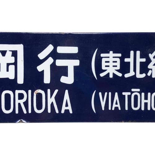 駅看板 盛岡行 上野行 東北線経由