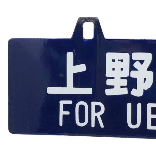 駅看板 盛岡行 上野行 東北線経由