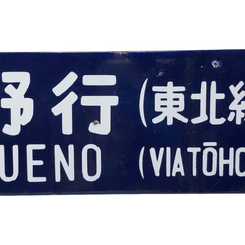 駅看板 盛岡行 上野行 東北線経由