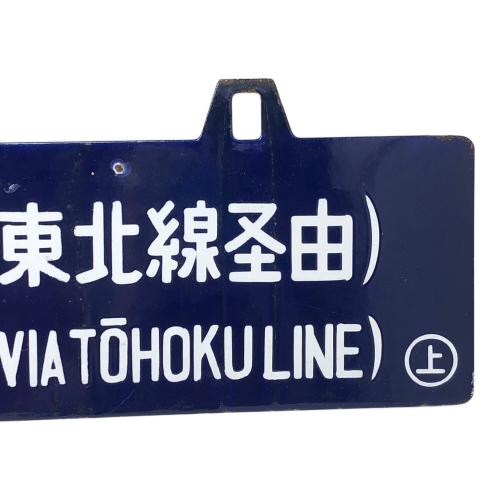 駅看板 盛岡行 上野行 東北線経由