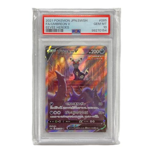 ポケモンカード ブラッキーV 085/069 SR s6a 「イーブイヒーローズ」 PSA10