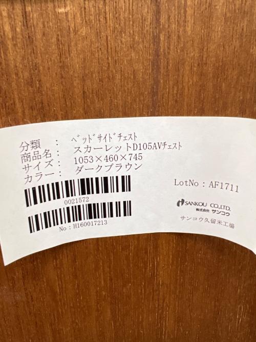 SANKOU(サンコウ) AVチェスト スカーレット105　ブラウン