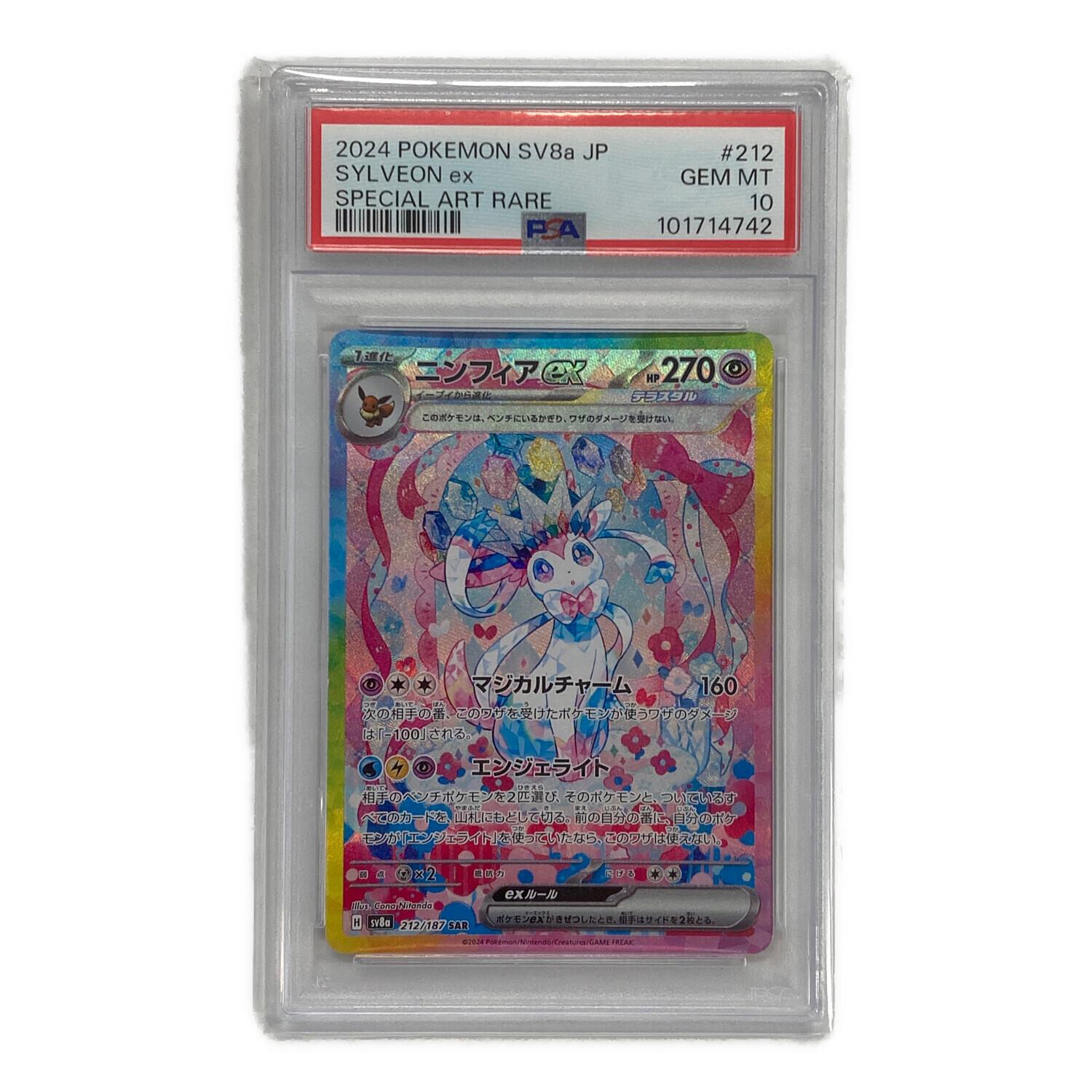 PSA10】ニンフィアex SAR 212/187 SV8a テラ ニンフィアex【SAR】{212/187} - カードラッシュ[ポケモン]