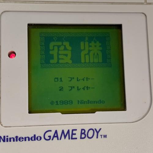 Nintendo (ニンテンドー) 初代GAMEBOY(ゲームボーイ） DMG-01 ソフト：役満 充電器：DMG-03
