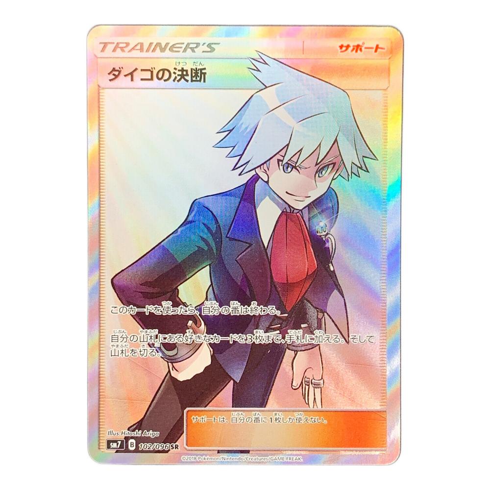 ダイゴの決断 ポケモンカード 102/096 SR sm7「裂空のカリスマ