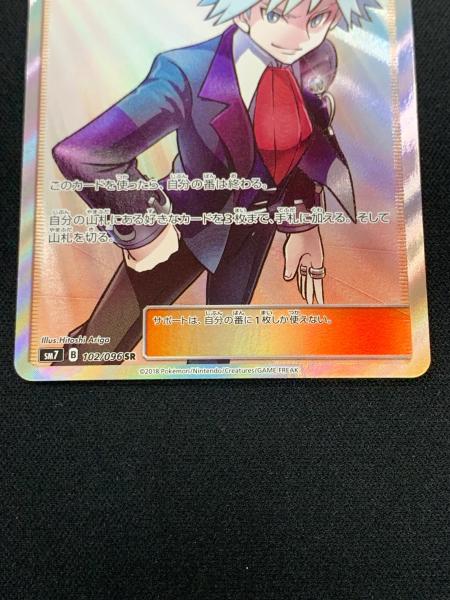 ダイゴの決断 ポケモンカード 102/096 SR sm7「裂空のカリスマ