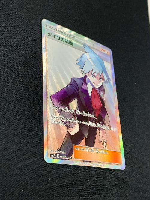 ダイゴの決断 ポケモンカード 102/096 SR sm7「裂空のカリスマ」