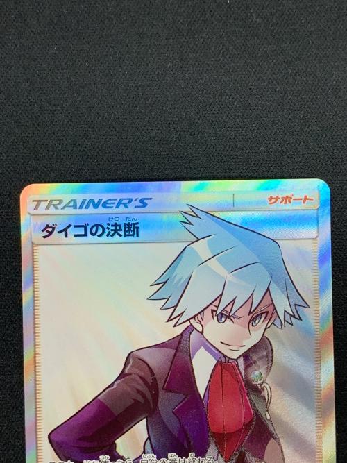 ダイゴの決断 ポケモンカード 102/096 SR sm7「裂空のカリスマ」
