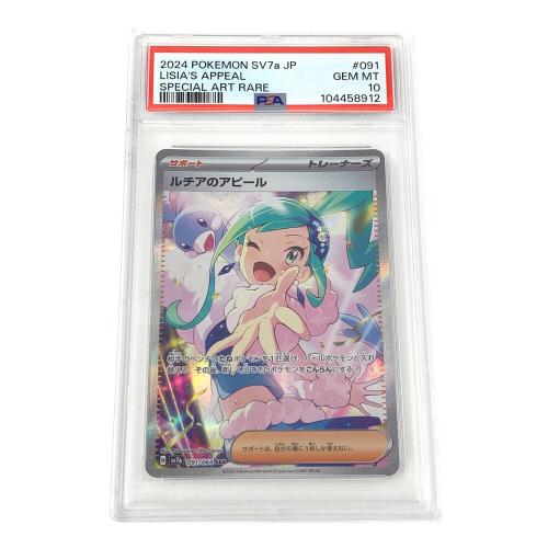 ポケモンカード ルチアのアピール 091/064 SAR sv7a「楽園ドラゴーナ」 PSA10