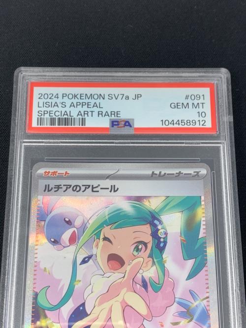 ポケモンカード ルチアのアピール 091/064 SAR sv7a「楽園ドラゴーナ」 PSA10