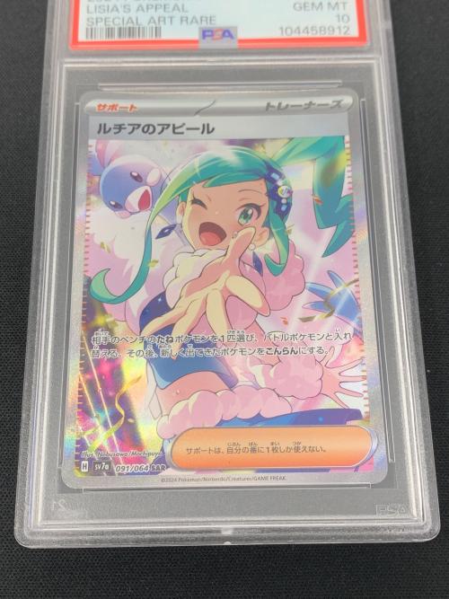 ポケモンカード ルチアのアピール 091/064 SAR sv7a「楽園ドラゴーナ」 PSA10