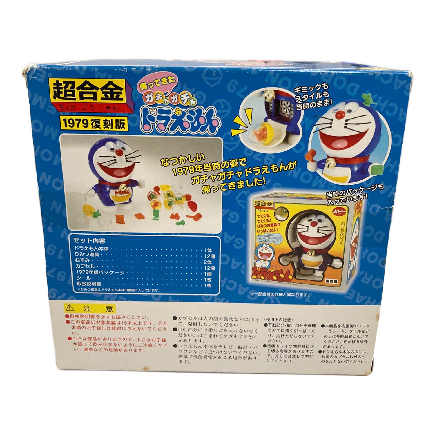 BANDAI（バンダイ） 帰ってきたガチャガチャドラえもん 1979復刻