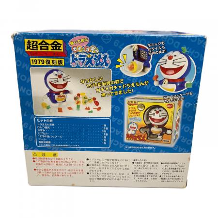 バンダイ 超合金 ドラえもん 帰ってきたガチャガチャ　(1979復刻版) BANDAI（バンダイ） 帰ってきたガチャガチャドラえもん 1979復刻版 超