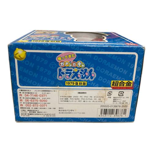 BANDAI（バンダイ） 帰ってきたガチャガチャドラえもん 1979復刻版 超合金 GB-04