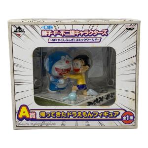 BANPRESTO（バンプレスト） 藤子・Ｆ・不二雄キャラクターズ ～SF（すこしふしぎ）コミックワールド～ フィギュア Ａ賞 帰ってきたドラえもんフィギュア 一番くじ