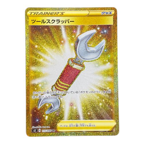 ツールスクラッパー ポケモンカード 115/096 UR s2「反逆クラッシュ」