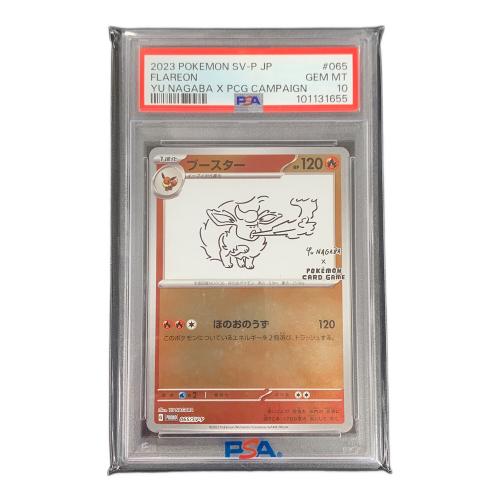 ブースター ポケモンカード 065/SV-P PROMO「プロモ」 YU NAGABA PSA10 ポケカ