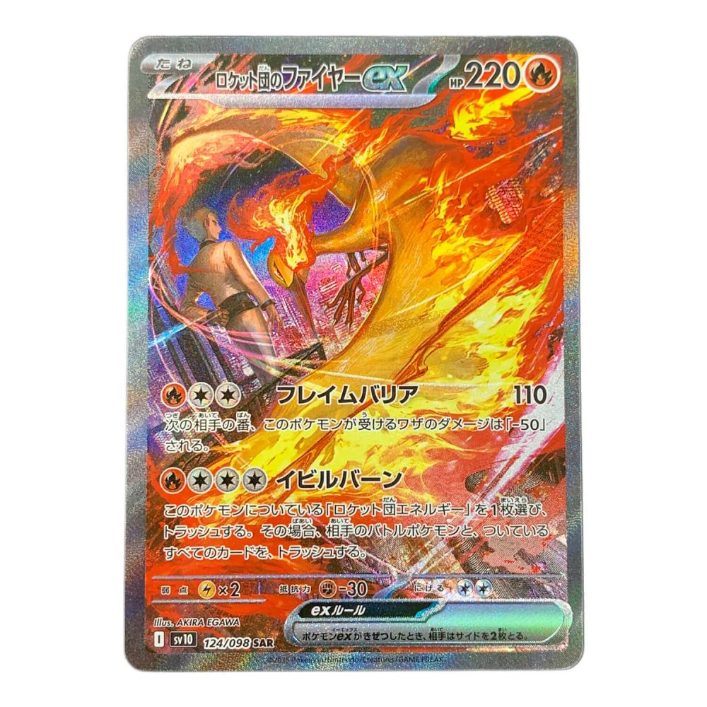 ロケット団のファイヤーex ポケモンカード 124/098 SAR sv10「ロケット