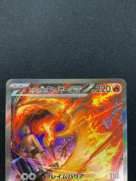 ロケット団のファイヤーex ポケモンカード 124/098 SAR sv10「ロケット