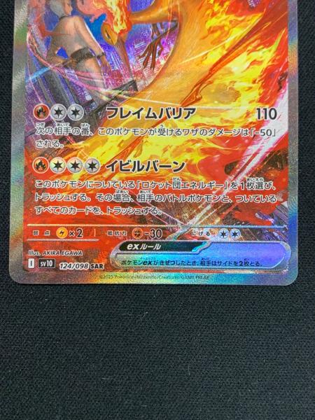 ポケモンカード ロケット団のファイヤーex SAR SV10 124/098 70726f647563742f32303235303431