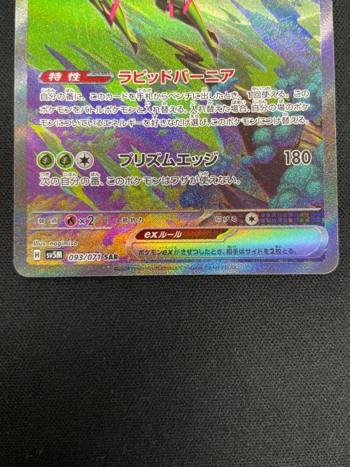 テツノイサハex ポケモンカード 093/071 SAR sv5M「サイバージャッジ」