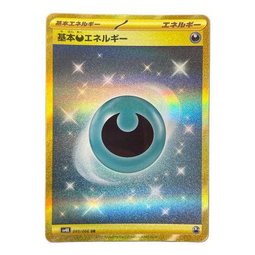 基本エネルギー（あく） ポケモンカード 095/066 UR sv4K「古代の咆哮」