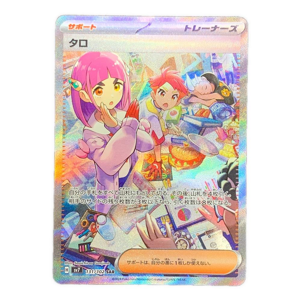 タロ ポケモンカード 131/102 SAR sv7「ステラミラクル」｜トレファク