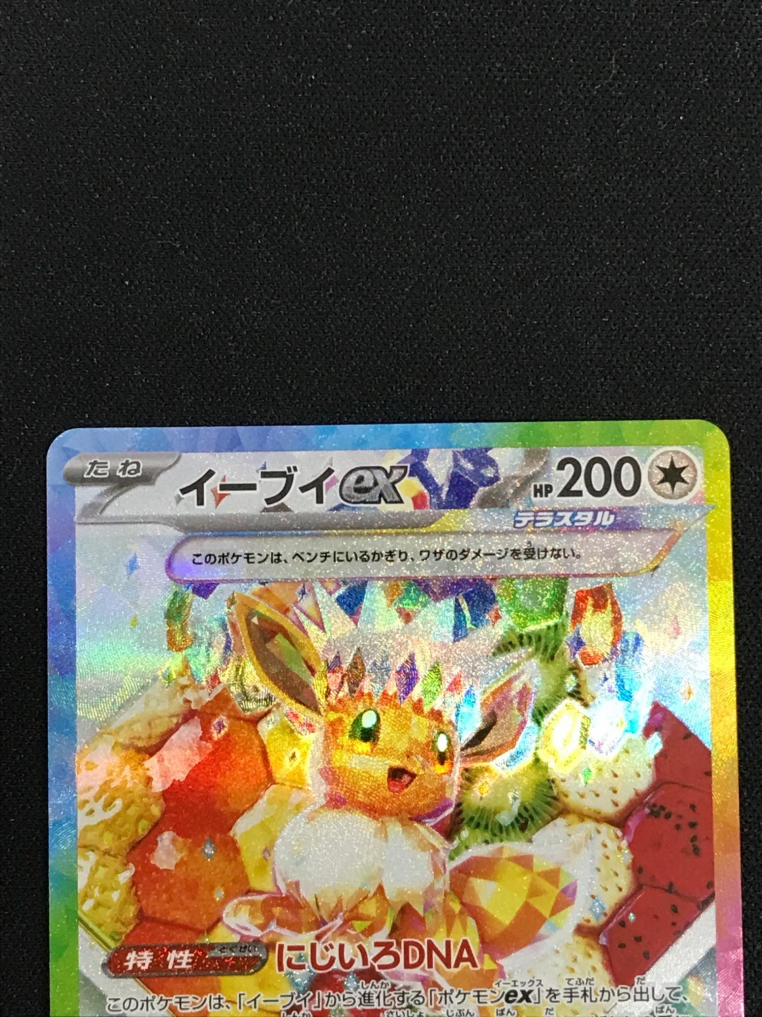 イーブイ SAR テラスタルフェスex ポケカ　ポケモンカード SAR(ハイクラスパック 「テラスタルフェスex」) - カードラッシュ
