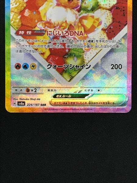 イーブイex ポケモンカード 224/187 SAR sv8a「テラスタルフェスex