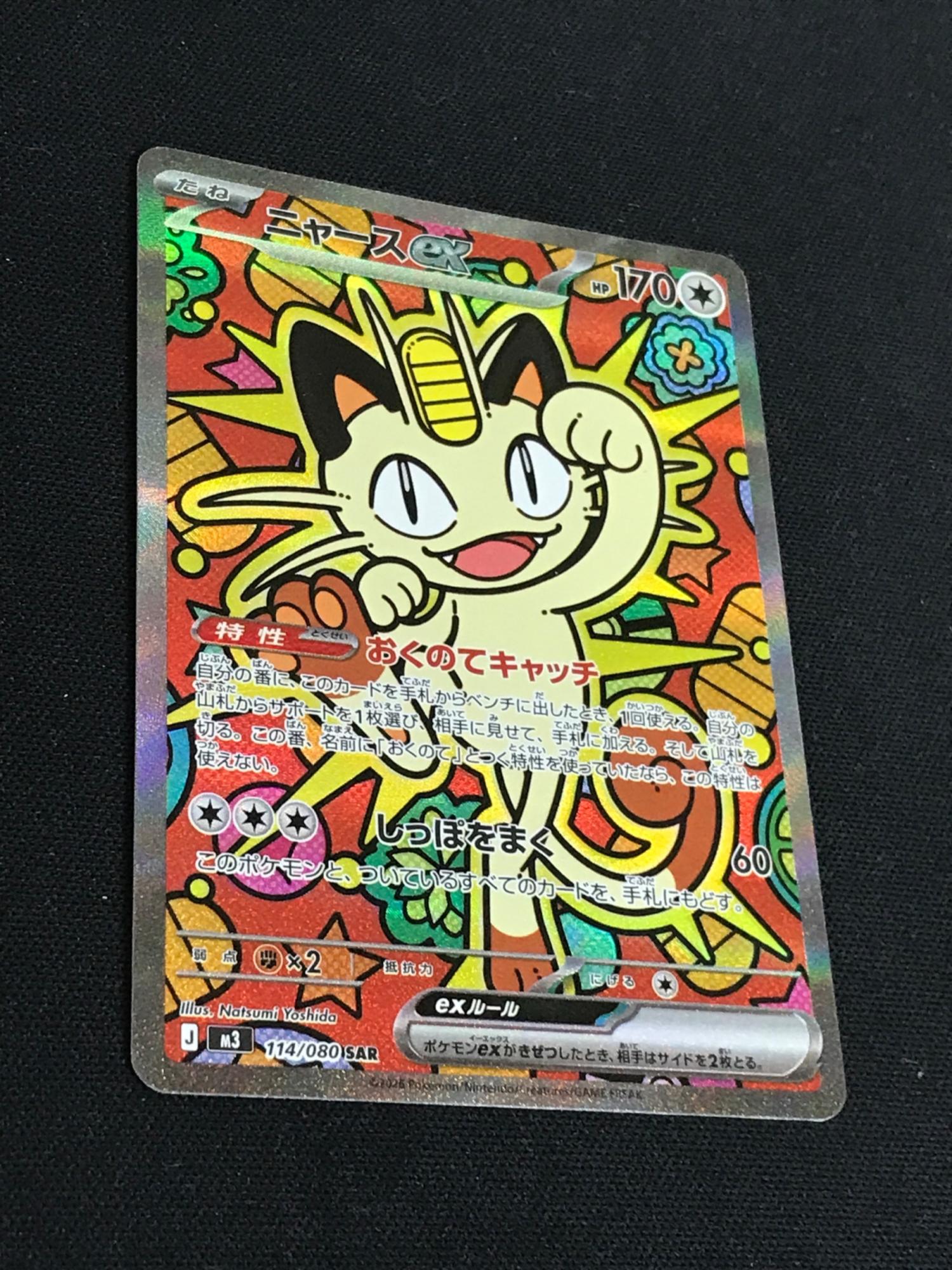 【未使用】ムキニスゼロ　ニャースex 114/080 SAR ニャースex ポケモンカード 114/080 SAR m3「ムニキスゼロ」 ポケカ