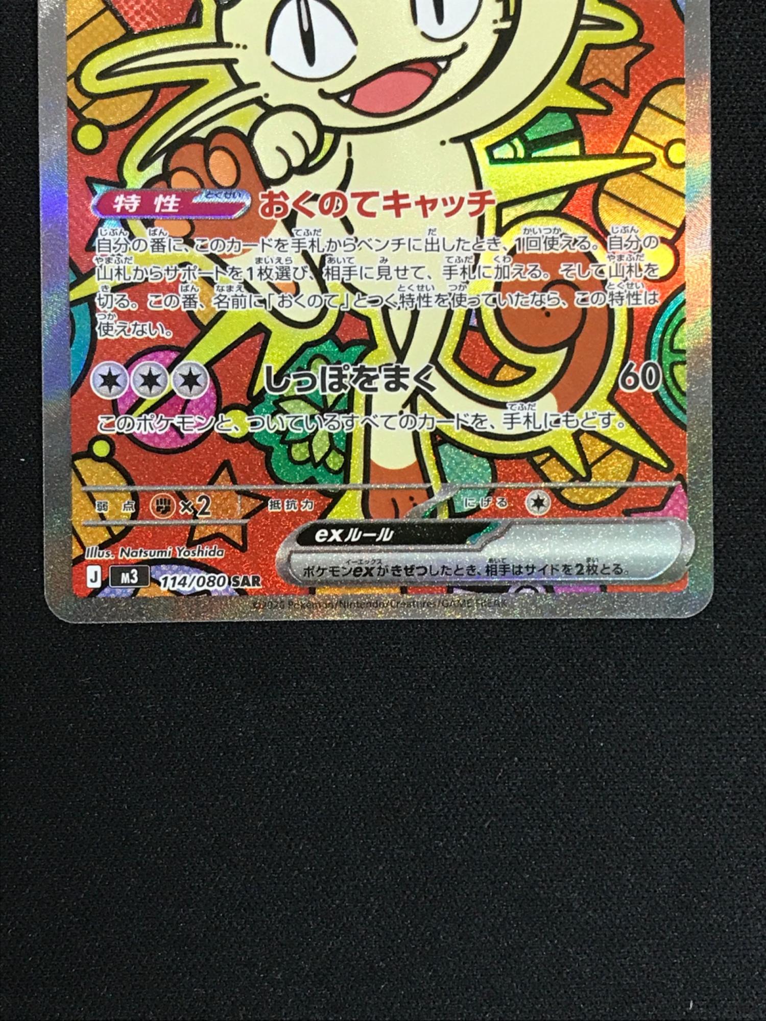 ニャースex ポケモンカード 114/080 SAR m3「ムニキスゼロ」 ポケカ