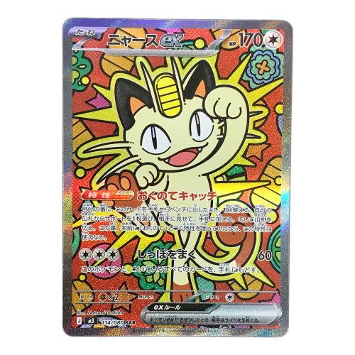 ニャースex ポケモンカード 114/080 SAR m3「ムニキスゼロ」 ポケカ